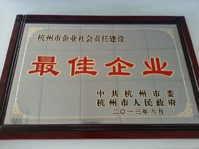 杭州市企業(yè)社會(huì)責(zé)任建設(shè)最佳企業(yè)