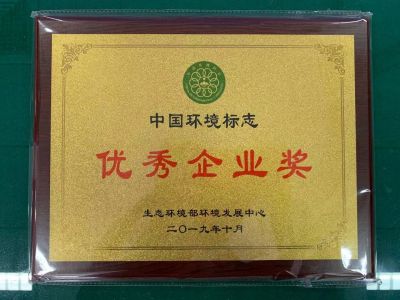 中國環(huán)境標(biāo)志優(yōu)秀企業(yè)獎(jiǎng)