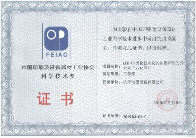 中國印刷及設(shè)備器材工業(yè)協(xié)會(huì)科學(xué)技術(shù)獎(jiǎng)三等獎(jiǎng)