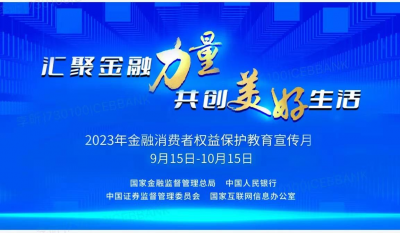 金融消費者權益保護教育宣傳月 | 匯聚金融力量 共創(chuàng)美好生活