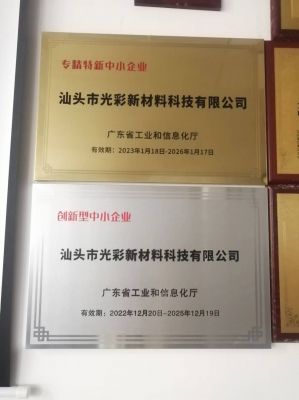 “專精特新”、創(chuàng)新型中小企業(yè)-汕頭光彩